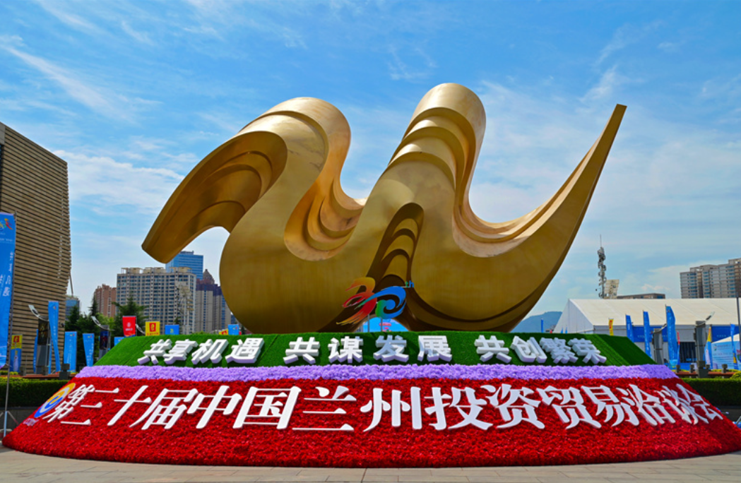 中国兰州投资贸易洽谈会，西北地区重要的经贸交流平台